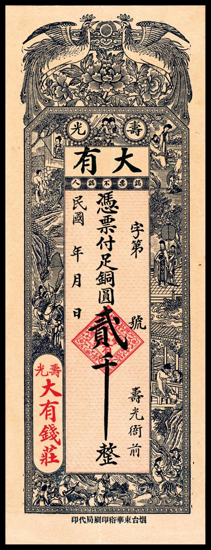 宜和2024年春季拍卖会 纸币专场 6月1日-6月2日 山东钱庄票一组三枚：①民国五年（1916年）牟平灌水集义聚成市票一吊，全新；②民国十一年（1922年）威海商埠市钱壹仟文，八品；③民国年间寿光衙前大有钱庄足铜元贰千文，烟台东华裕印刷局代印，九品。