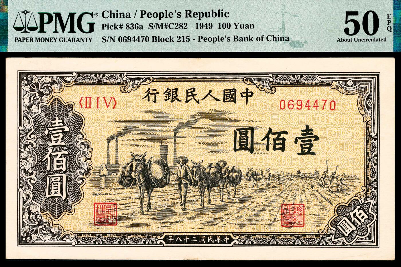 宜和2024年春季拍卖会 纸币专场 6月1日-6月2日 1949年第一版人民币壹佰圆，驮运图，汉口印刷厂印制，原票，PMG 50 EPQ。