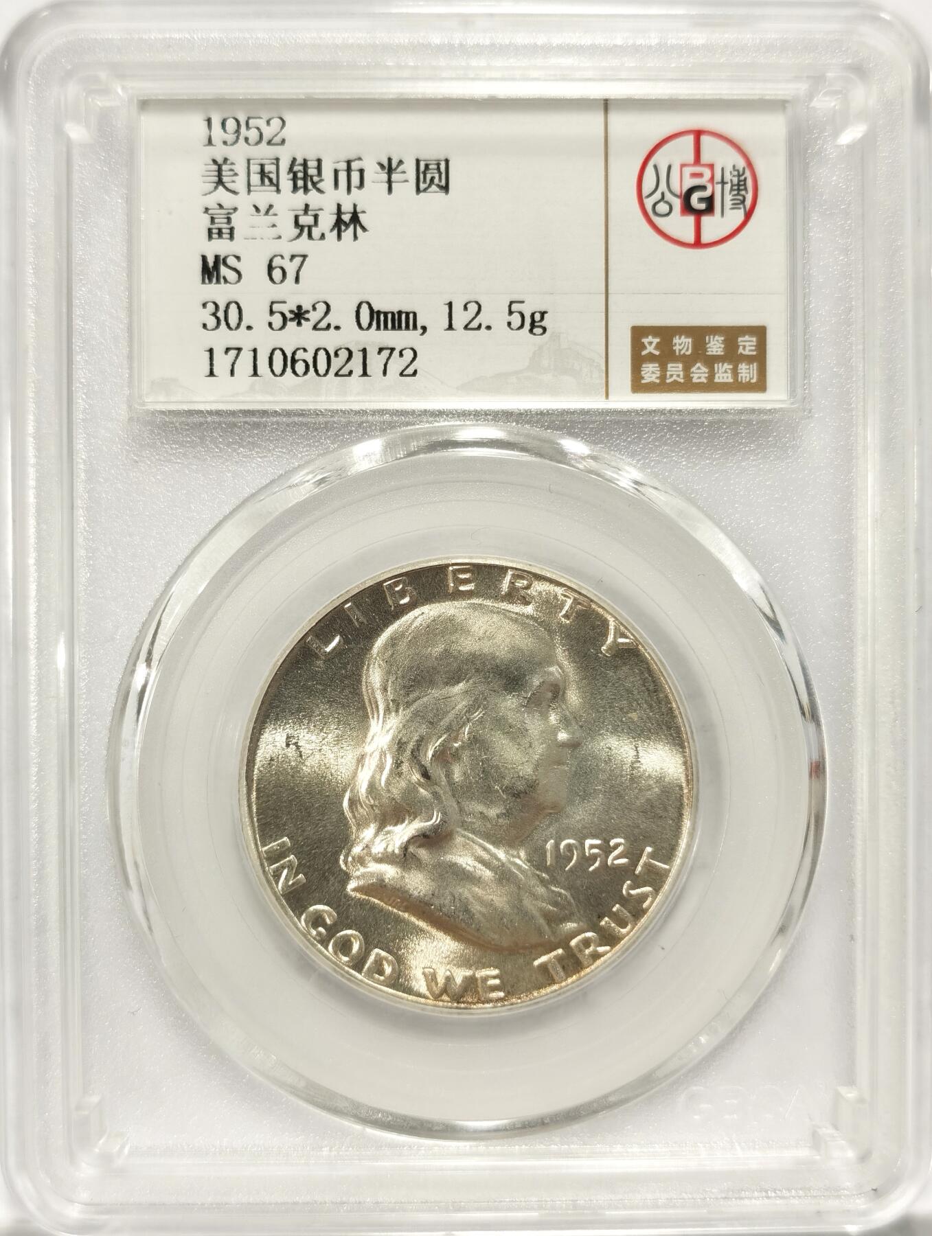 博洋堂世界钱币拍卖第078期（全场包邮） 公博 MS67 美国1952年富兰克林半圆银币