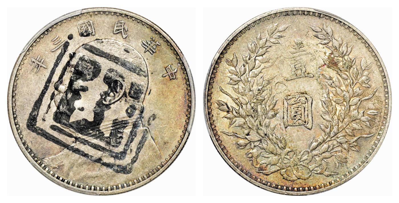 宜和2024年春季拍卖会 金银锭&古钱专场&机制币专场 6月1日 民国三年（1914）袁世凯像壹圆银币