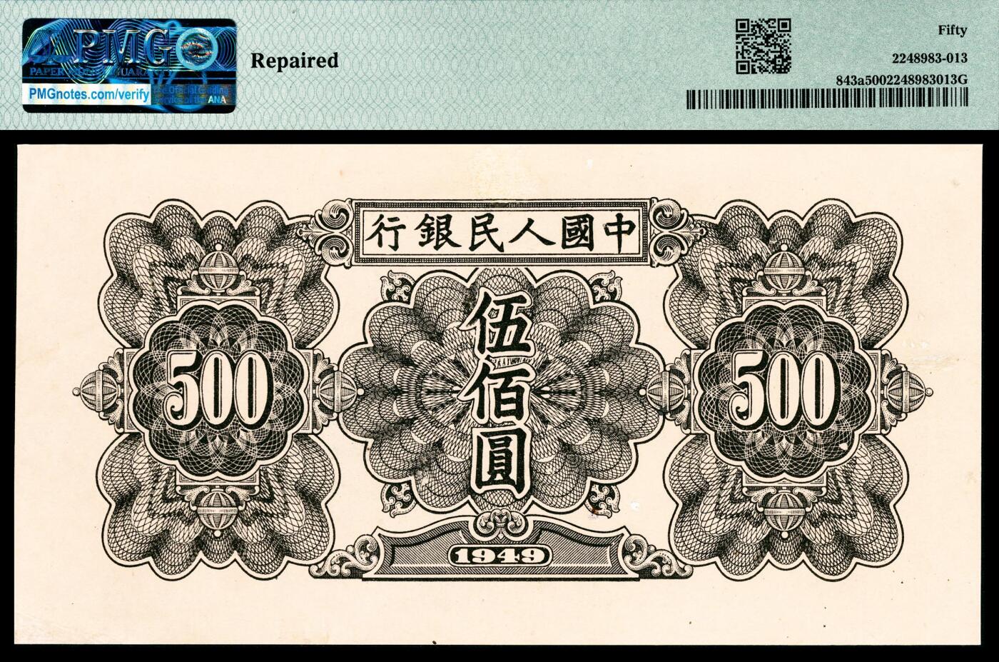 宜和2024年春季拍卖会 纸币专场 6月1日-6月2日 1949年第一版人民币伍佰圆，起重机图，北京印钞厂印制，市场主流号码无3、4、7，PMG 50，Repaired。