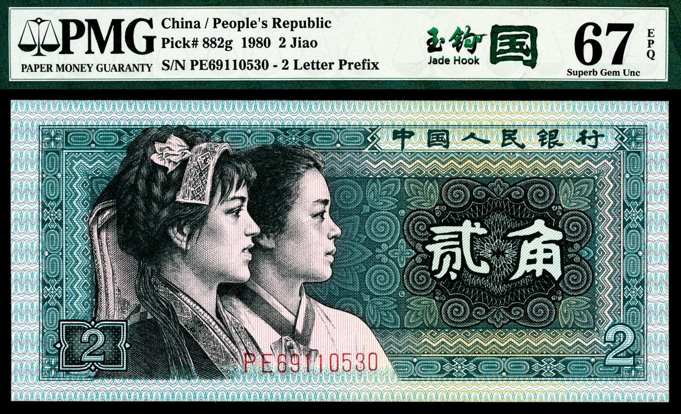 宜和2024年春季拍卖会 纸币专场 6月1日-6月2日 1980年第四版人民币贰角一组两枚联体封装，PMG中文标签《玉钩国》版别，市场主流号码无4、7，冠字不同，号码相同69110530，均为PMG 67 EPQ，Matching Serial Number Set。