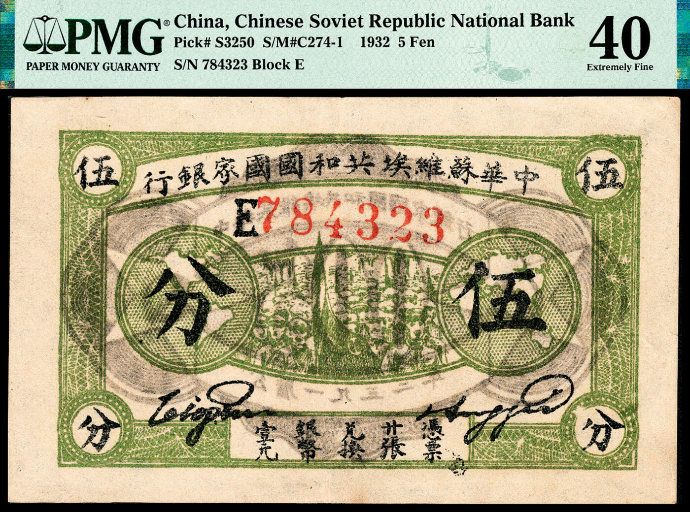 宜和2024年春季拍卖会 纸币专场 6月1日-6月2日 1932年中华苏维埃共和国国家银行伍分，集会图，E字轨，毛泽民、邓子恢签名，PMG 40。
