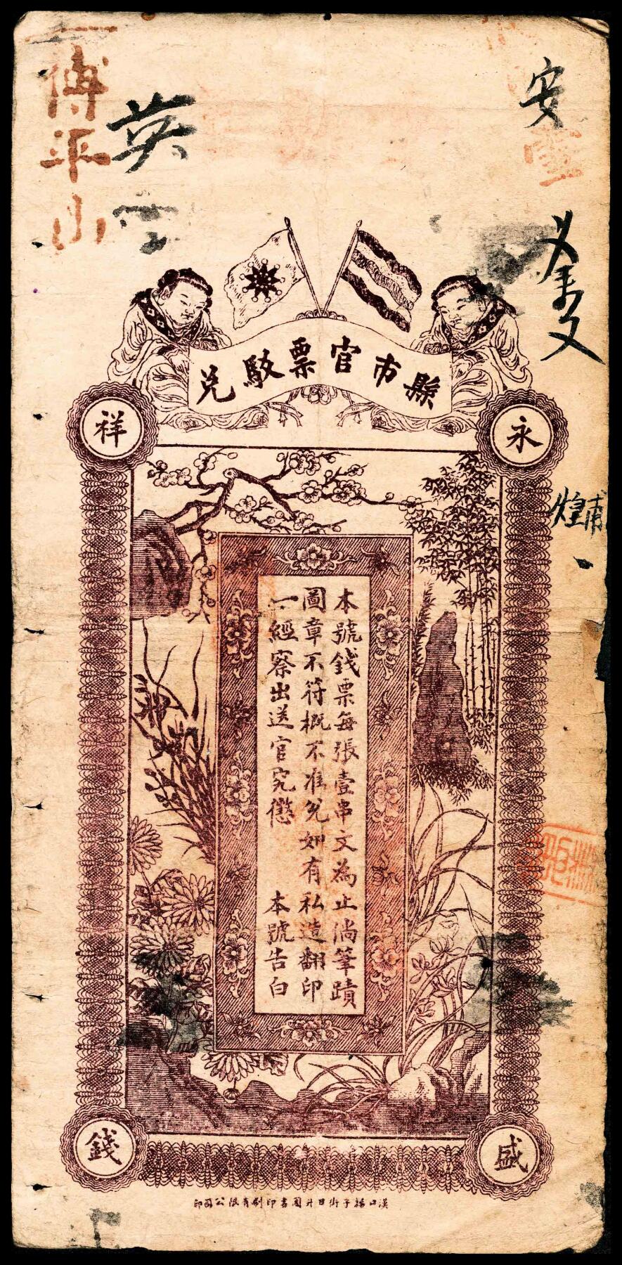 宜和2024年春季拍卖会 纸币专场 6月1日-6月2日 民国本年（辛亥时期）江西义宁县渣津永盛九八票钱壹串文，该地名钱庄票出现仅此一例，上方加盖“百福堂”字样，正面印北洋双狮图及四蝶祥云图“寓意四季有福”，背印辛亥双旗、和合二仙和梅兰竹菊图，形制颇为美观，汉口杨子街日升图书印刷有限公司印，源于海外回流，少见七五成新。