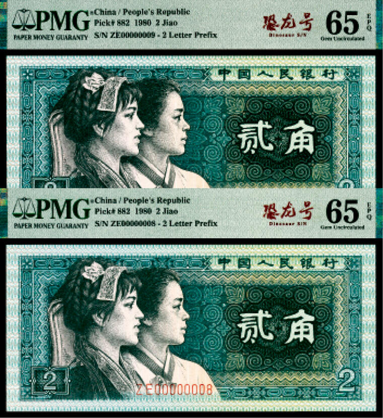 宜和2024年春季拍卖会 纸币专场 6月1日-6月2日 1980年第四版人民币贰角一组两枚连号，0000000开头，PMG中文标签《恐龙号》，均为极小号00000008号和00000009号，均为PMG 65 EPQ。