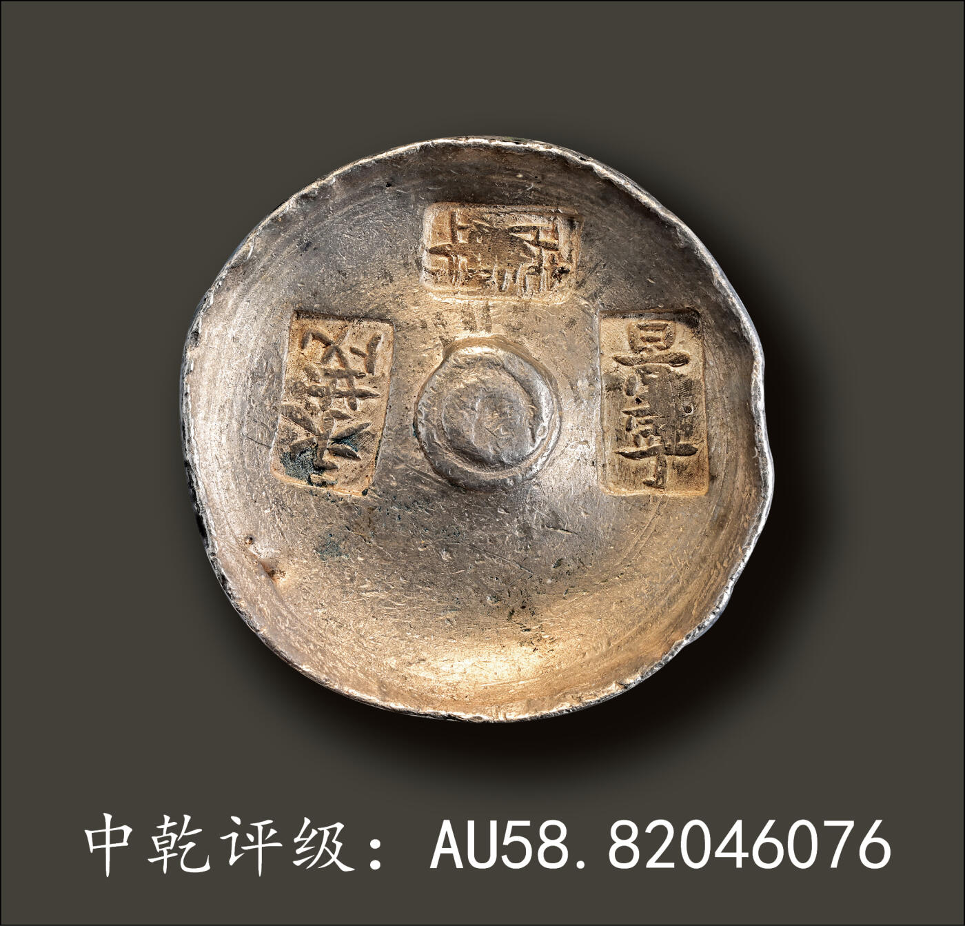 宜和2024年春季拍卖会 金银锭&古钱专场&机制币专场 6月1日 清代 浙江“景宁 永茂 陆年”五两锭