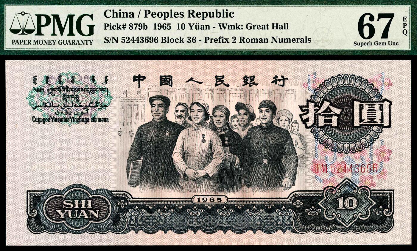 宜和2024年春季拍卖会 纸币专场 6月1日-6月2日 1965年第三版人民币拾圆一组三枚，人民代表进人民大会堂图，包括一枚99补号，均为PMG 67 EPQ，均为原票。