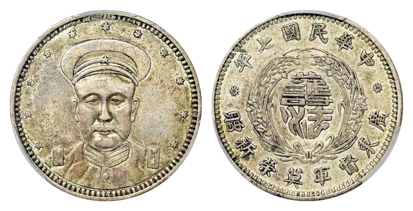 宜和2024年春季拍卖会 金银锭&古钱专场&机制币专场 6月1日 民国七年（1918）广东督军莫荣新赠“护法”银质纪念章