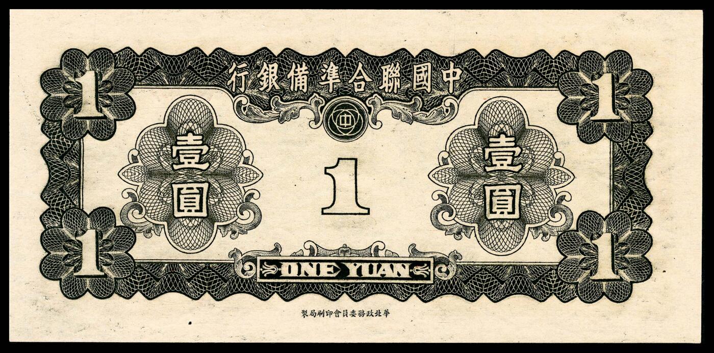 宜和2024年春季拍卖会 纸币专场 6月1日-6月2日 中国联合准备银行纸币一组三枚：①民国廿七年（1938年）壹分，PMG 66 EPQ；②民国廿七年（1938年）伍分，PMG 66 EPQ；③无年份（1941年）第三版壹圆，PMG 66 EPQ。
