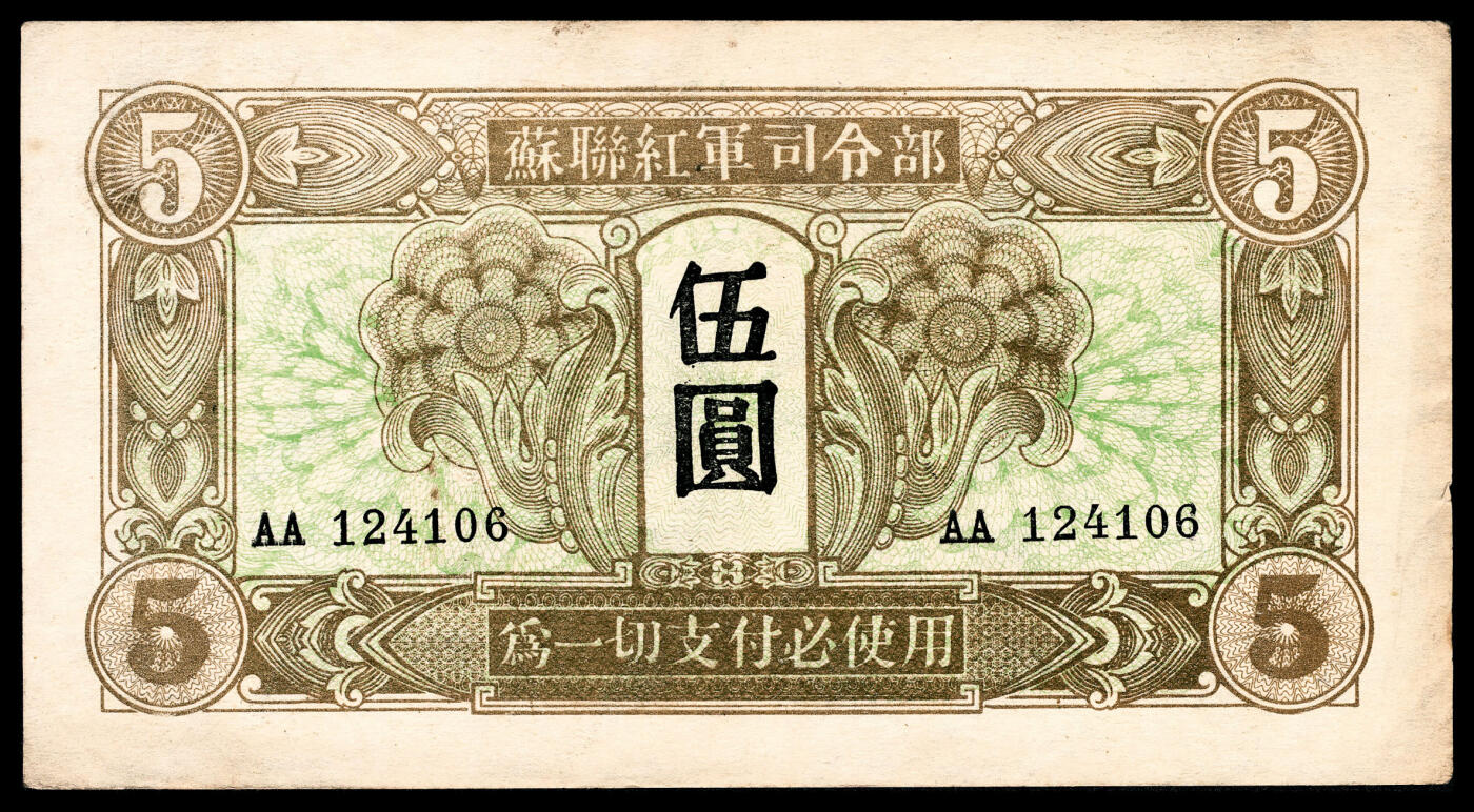 宜和2024年春季拍卖会 纸币专场 6月1日-6月2日 1945年苏联红军司令部壹圆、伍圆、拾圆、壹佰圆一组四枚，八五品至九五品。