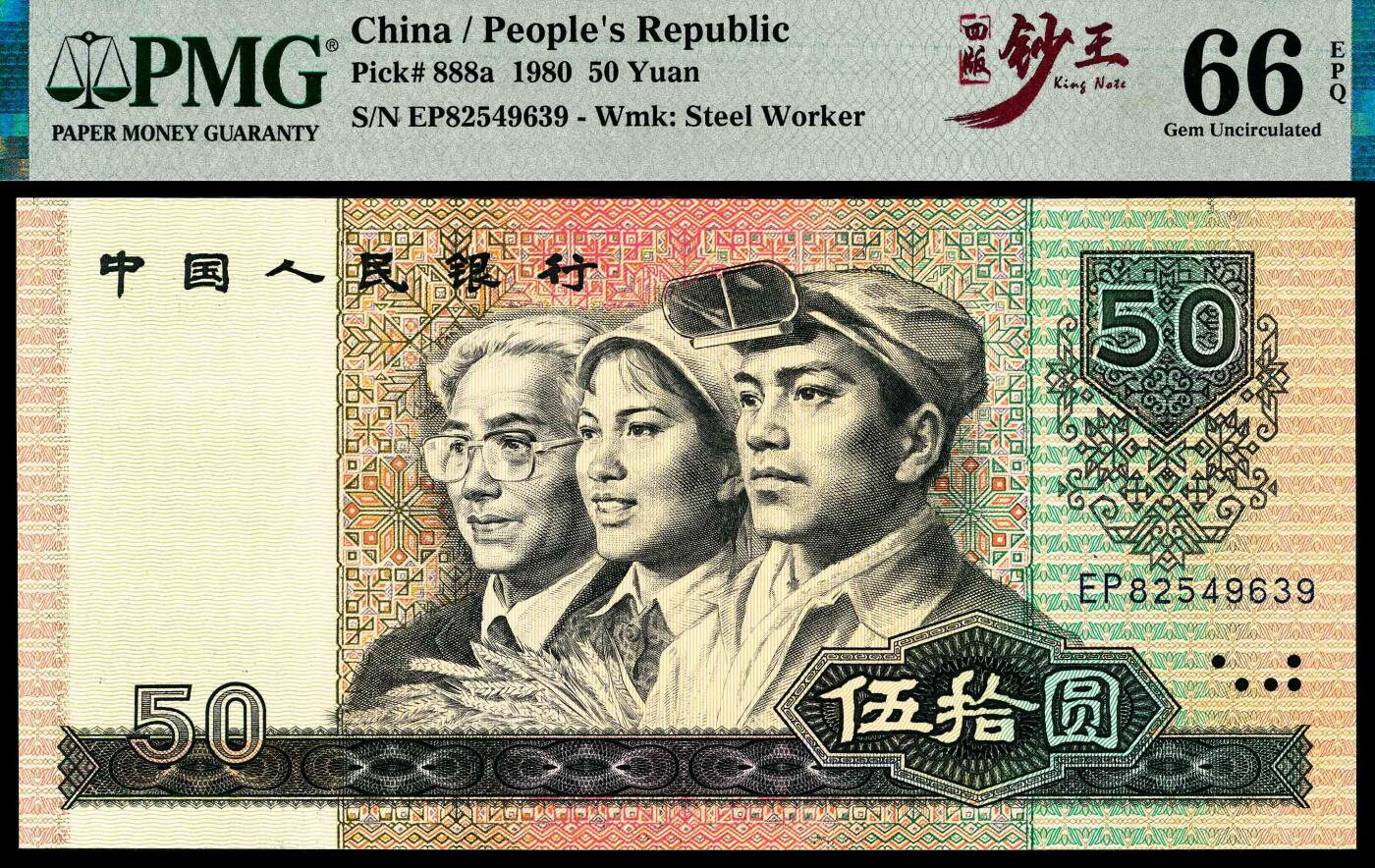 宜和2024年春季拍卖会 纸币专场 6月1日-6月2日 1980年第四版人民币伍拾圆，PMG中文标签《四版钞王》，PMG 66 EPQ。