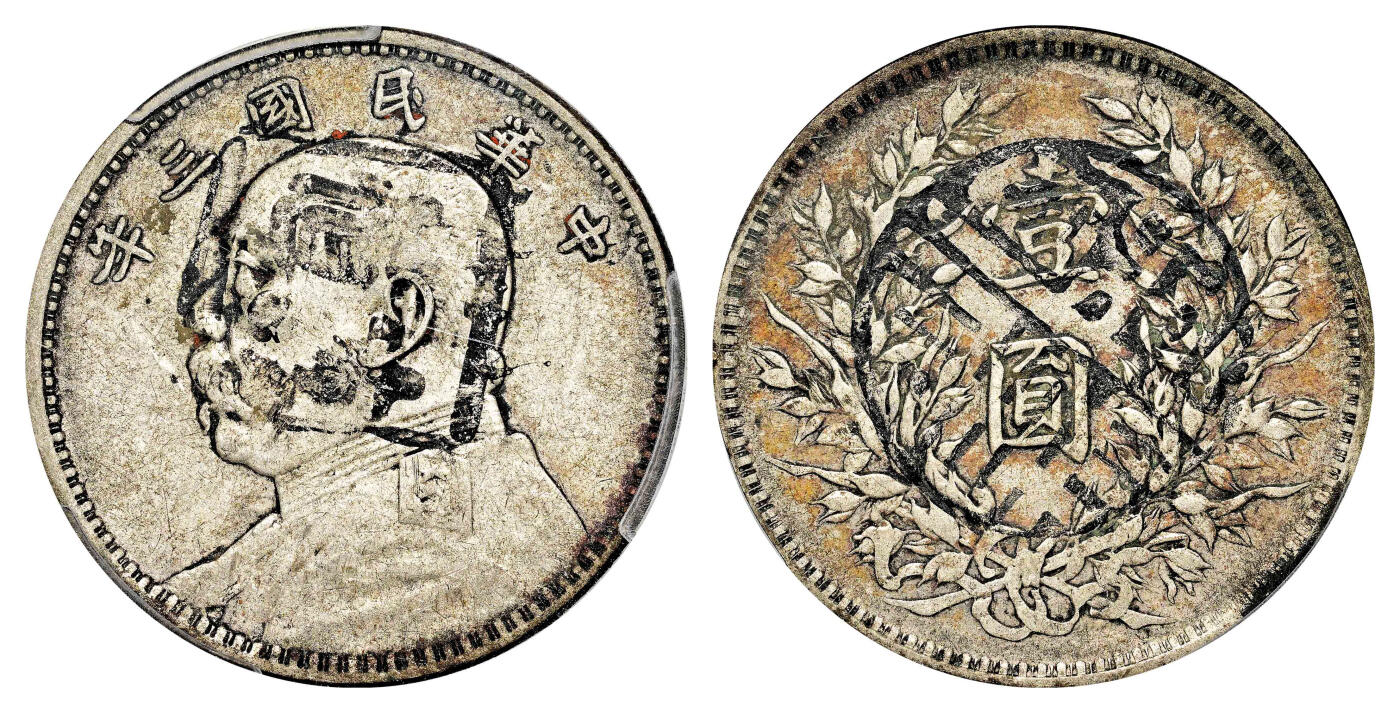 宜和2024年春季拍卖会 金银锭&古钱专场&机制币专场 6月1日 民国三年（1914）袁世凯像壹圆银币