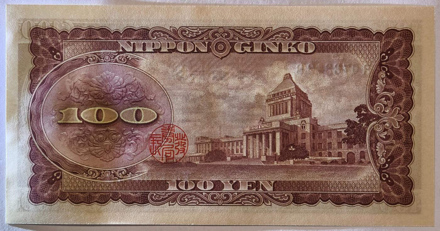 紫瑗钱币——第355期拍卖——纸币场 日本 1953年 B号券 板恒退助 100円 UNC（P-90b）