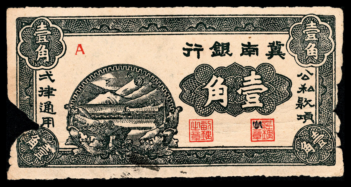 宜和2024年春季拍卖会 纸币专场 6月1日-6月2日 1939年冀南银行壹角一组四枚，字轨不同：A 299503六位号；B 548929六位号；B 667109六位号；A 无字轨。七品至八品。