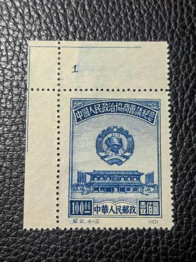 洪涛臻品批发群 精选邮票限时拍卖第1013期  - 纪2政协【原版】新4-2稀缺数字版号一枚，【全品，数字版号比厂名还稀缺，不要错过】稀缺原版精品票，老纪特的精华品种，喜欢不要错过