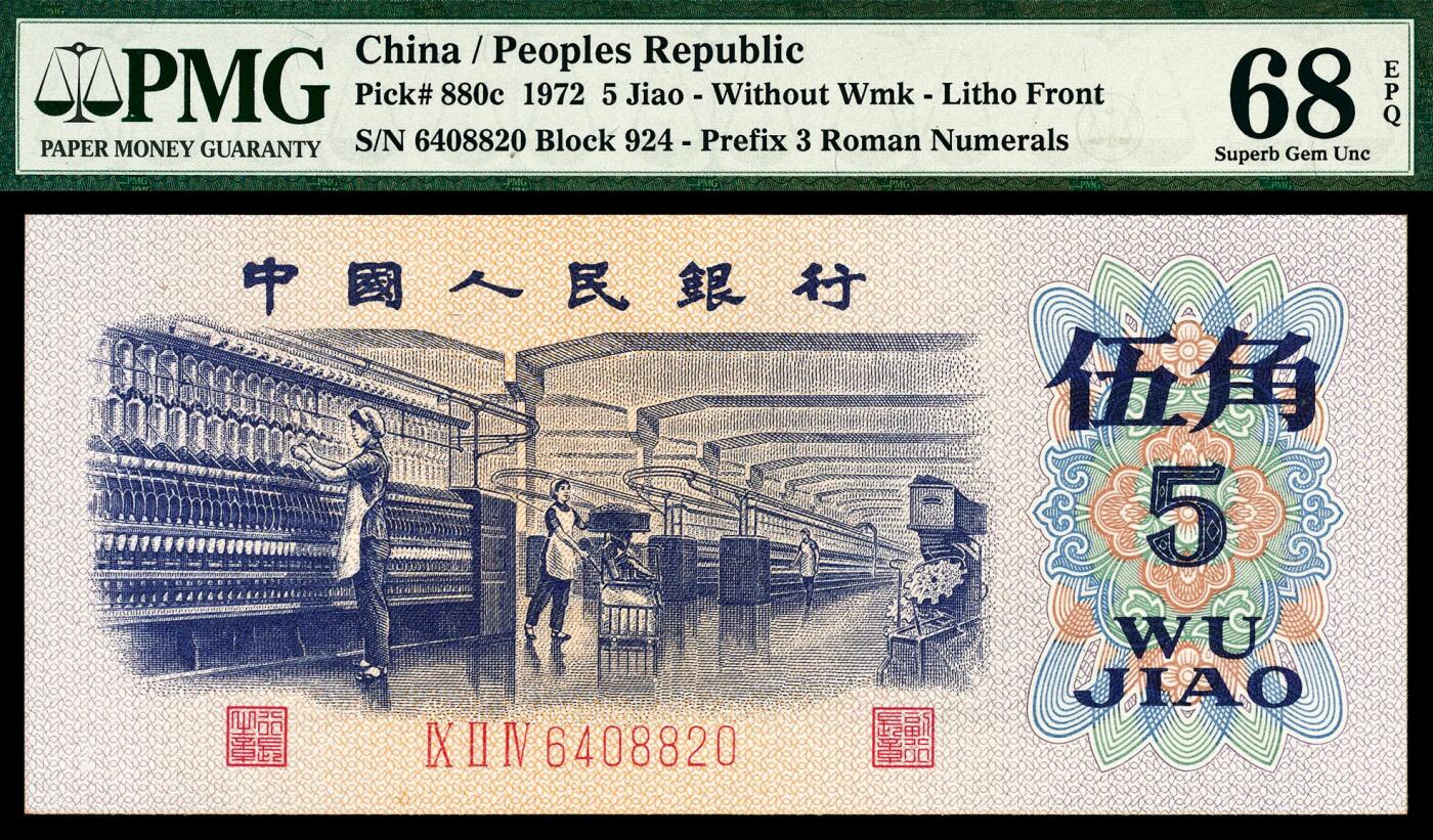 宜和2024年春季拍卖会 纸币专场 6月1日-6月2日 1972年第三版人民币伍角一组六枚，纺织厂生产图，包括三种版别，PMG 58至PMG 68 EPQ，其中包括平水079补号尾号888，凸水907补号PMG 67 EPQ，均为原票，配套收藏，一步到位。