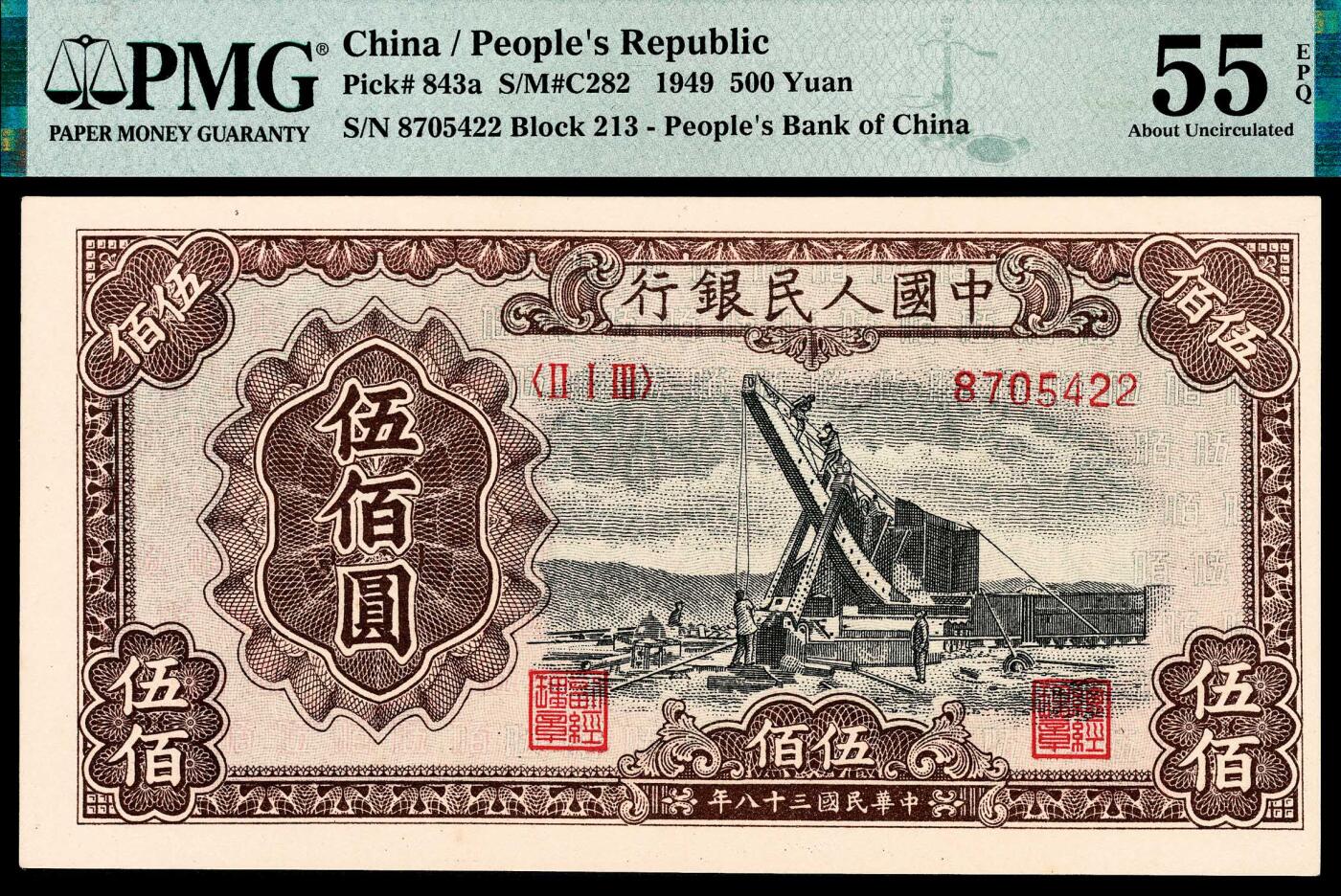 宜和2024年春季拍卖会 纸币专场 6月1日-6月2日 1949年第一版人民币伍佰圆，起重机图，北京印钞厂印制，原票，PMG 55 EPQ，因裁切移位导致中心图案紧靠右侧边框， 134×69mm，尺寸足。
