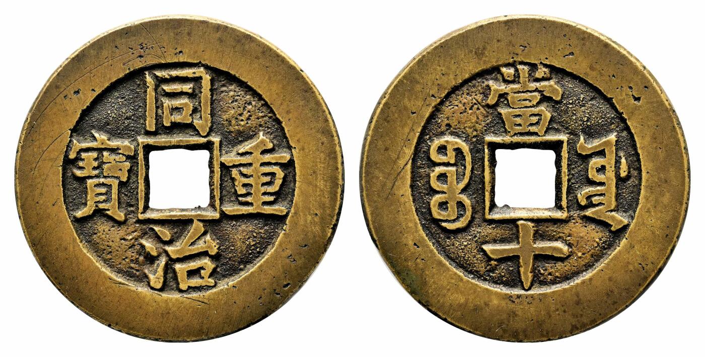 宜和2024年春季拍卖会 金银锭&古钱专场&机制币专场 6月1日 清 同治重宝宝源当十 开口同