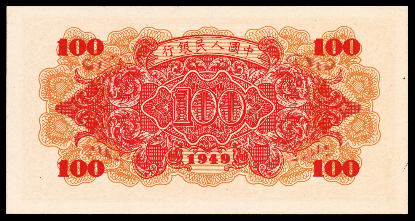 宜和2024年春季拍卖会 纸币专场 6月1日-6月2日 1949年第一版人民币壹佰圆，红轮船图，八位号，西安印钞厂印制，PMG 66 EPQ。