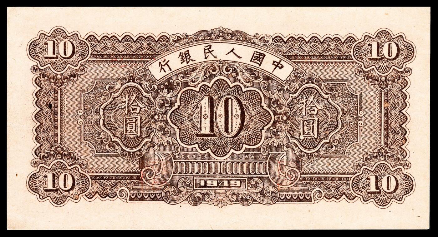 宜和2024年春季拍卖会 纸币专场 6月1日-6月2日 1949年第一版人民币拾圆，锯木犁地图，横波纹水印，佳木斯印刷厂印制，PMG 58。