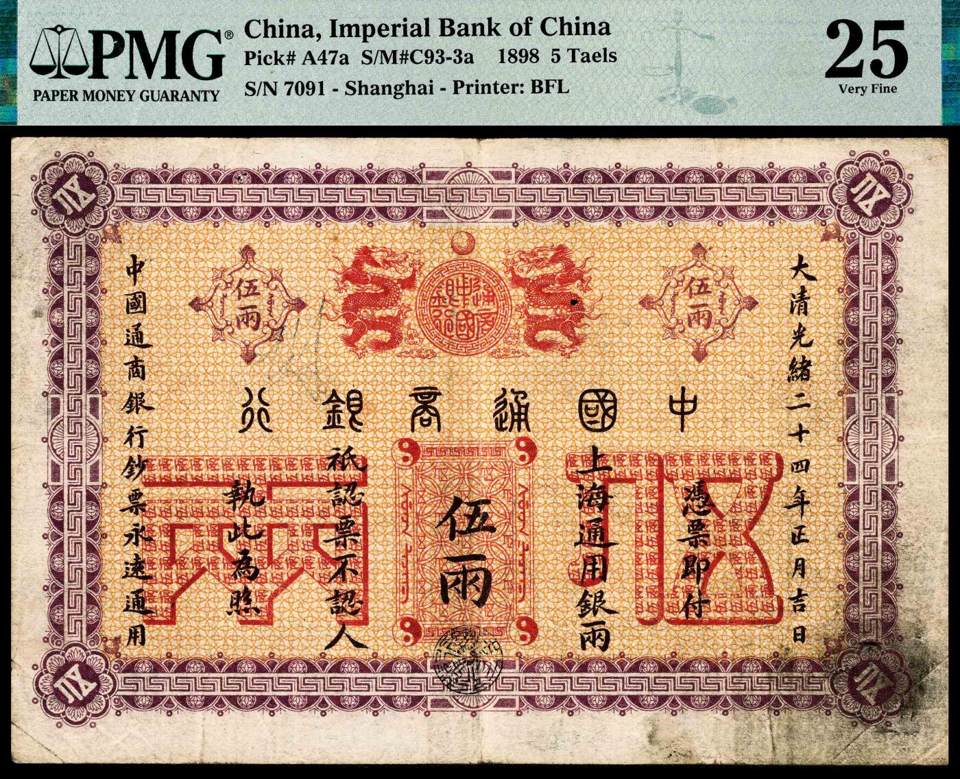 宜和2024年春季拍卖会 纸币专场 6月1日-6月2日 光绪二十四年（1898年）中国通商银行上海通用银两伍两，第一任洋大班美德伦签名，第一版银两券，PMG 25，冠军分，仅2枚。