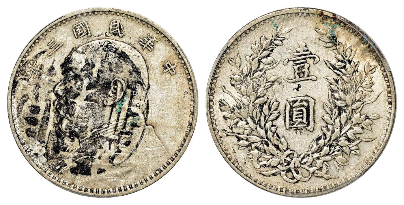 宜和2024年春季拍卖会 金银锭&古钱专场&机制币专场 6月1日 民国三年（1914）袁世凯像壹圆银币