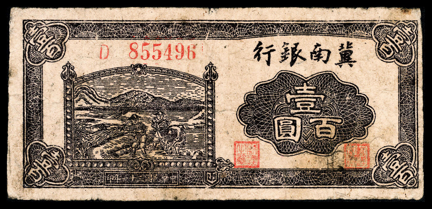 宜和2024年春季拍卖会 纸币专场 6月1日-6月2日 民国三十一年（1942 年）冀南银行壹百圆一组两枚，棕色提水图，均为单字轨，少见品种，号码版式不同，D 855496 大号码，七五品；K 
874600 小号码，PMG 30，Minor Restoration。