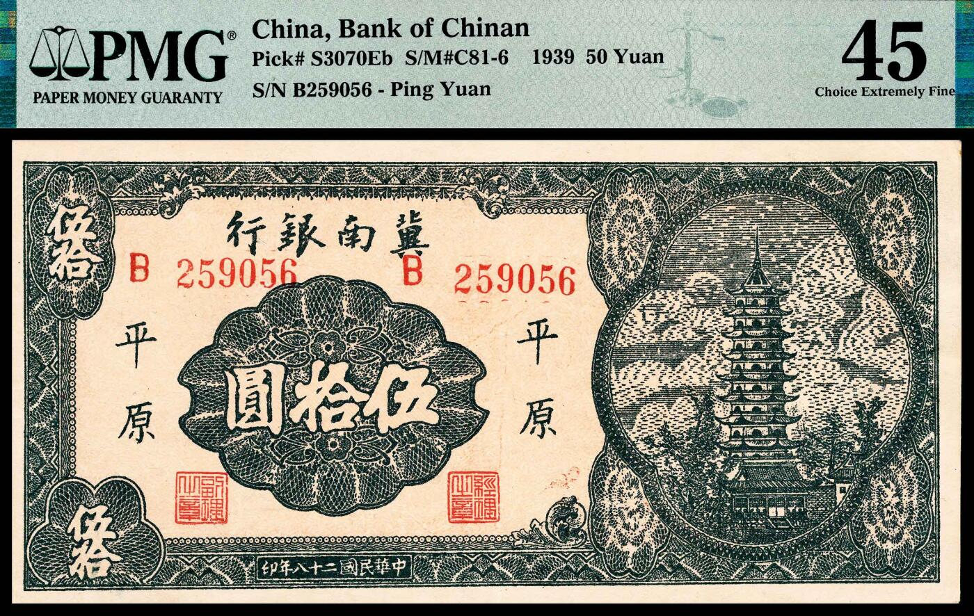 宜和2024年春季拍卖会 纸币专场 6月1日-6月2日 民国二十八年（1939年）冀南银行伍拾圆，蓝绿色塔庙图，“平原”地名，原票，六位号版，PMG 45。