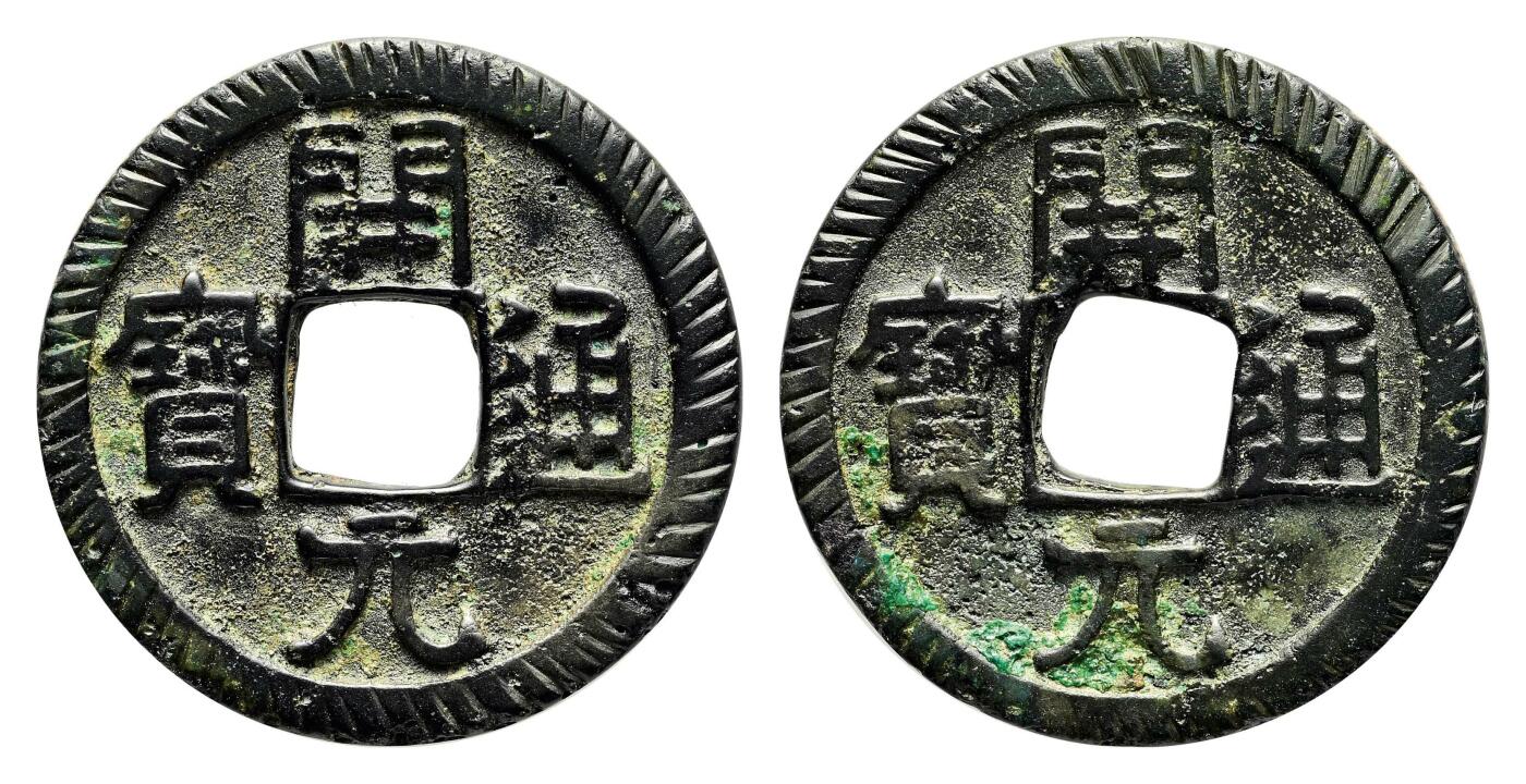宜和2024年春季拍卖会 金银锭&古钱专场&机制币专场 6月1日 唐 开元通宝合背