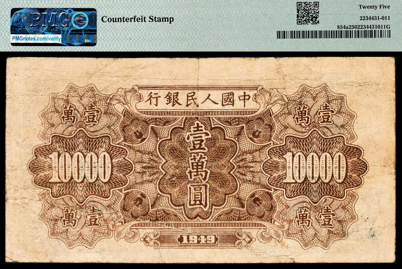 宜和2024年春季拍卖会 纸币专场 6月1日-6月2日 1949年第一版人民币壹万圆，军舰图，北京印钞厂印制，老假票，PMG 25。