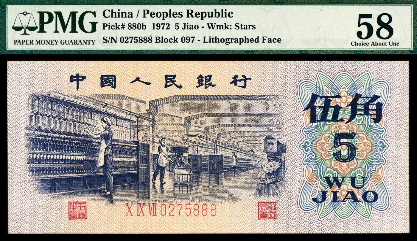 宜和2024年春季拍卖会 纸币专场 6月1日-6月2日 1972年第三版人民币伍角一组六枚，纺织厂生产图，包括三种版别，PMG 58至PMG 68 EPQ，其中包括平水079补号尾号888，凸水907补号PMG 67 EPQ，均为原票，配套收藏，一步到位。