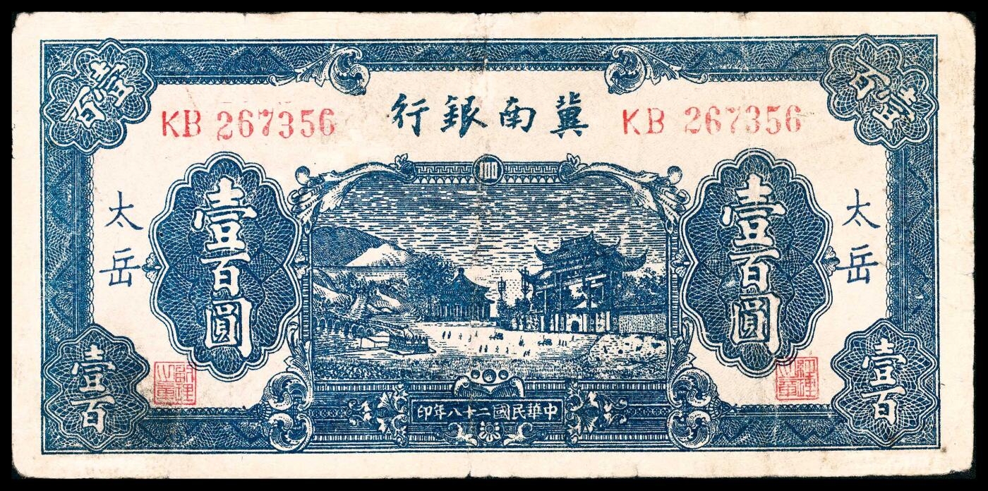 宜和2024年春季拍卖会 纸币专场 6月1日-6月2日 民国二十八年（1939年）冀南银行壹百圆，蓝色牌坊图，蓝色“太岳”地名，KB字轨，七五品修补。
