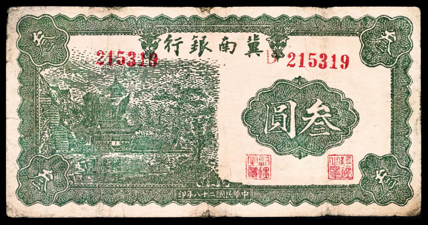 宜和2024年春季拍卖会 纸币专场 6月1日-6月2日 民国二十八年（1939年）冀南银行叁圆一组四枚，树屋图，号码样式各有不同，原票，D 347530大号码；D 215319次大号码；B 973974中号码；C 675559小号码，五品至九品。本项与后两项拍品为此叁圆券目前所见最全版式，首次集体亮相拍卖。