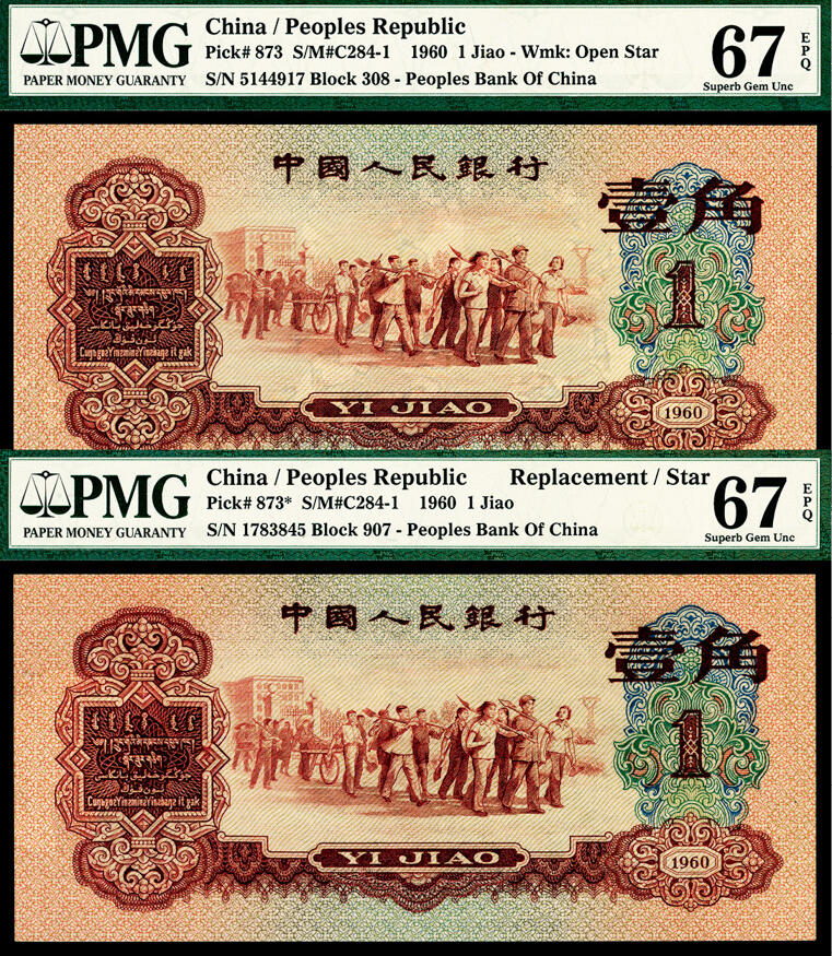 宜和2024年春季拍卖会 纸币专场 6月1日-6月2日 1960年第三版人民币壹角一组两枚，枣红色教育与生产劳动结合图，包括907补号一张，均为PMG 67 EPQ，均为原票。
