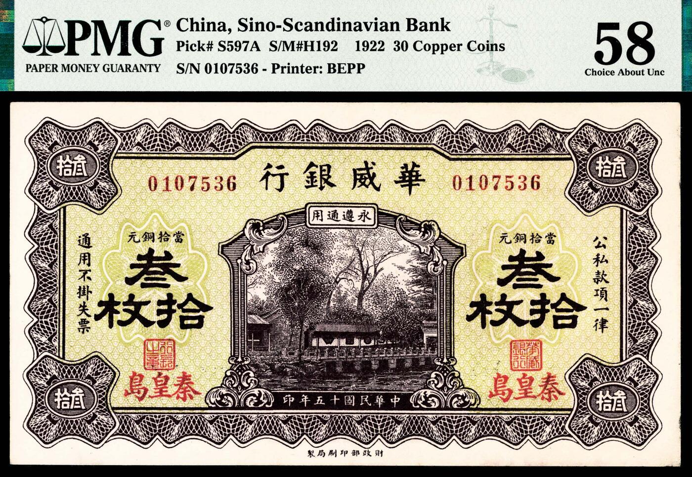 宜和2024年春季拍卖会 纸币专场 6月1日-6月2日 民国十五年（1926年）华威银行财政部版当拾铜元叁拾枚，秦皇岛地名，永遵通用，PMG 58，亚军分，仅1枚。