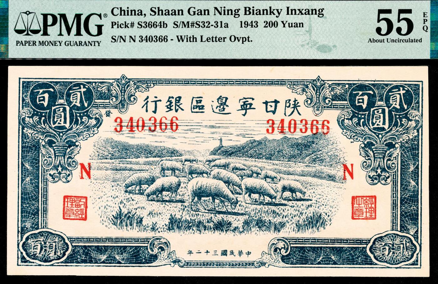宜和2024年春季拍卖会 纸币专场 6月1日-6月2日 民国三十二年（1943年）陕甘宁边区银行贰佰圆，蓝色牧羊图，左右N字轨，PMG 55 EPQ。