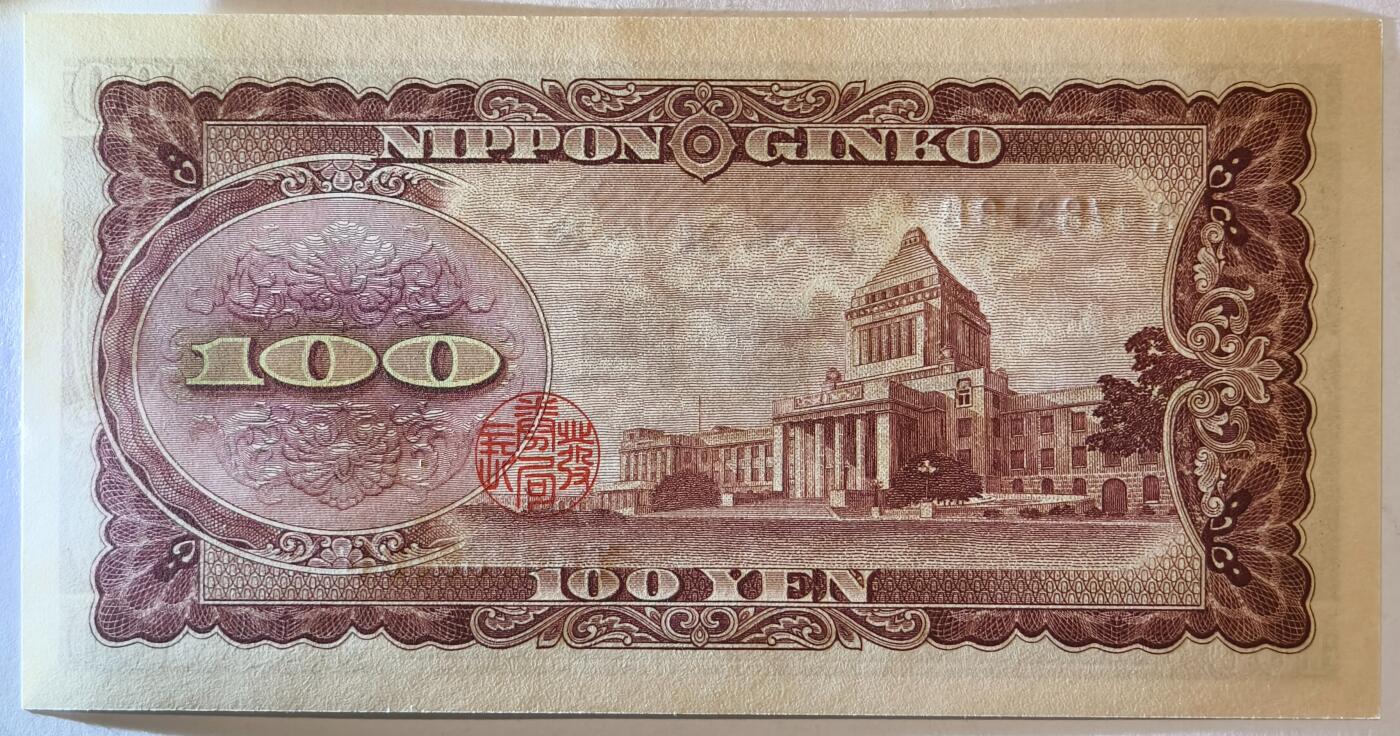紫瑗钱币——第355期拍卖——纸币场 日本 1953年 B号券 板恒退助 100円 UNC（P-90b）