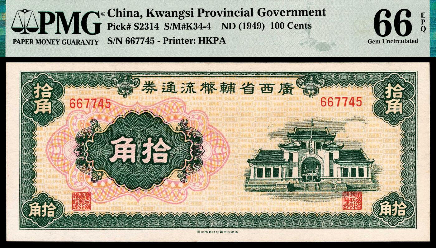 宜和2024年春季拍卖会 纸币专场 6月1日-6月2日 1946年广西省辅币流通券拾角，桂林广西省政府大门旧址图，香港印字馆印务有限公司，PMG 66 EPQ，亚军分。