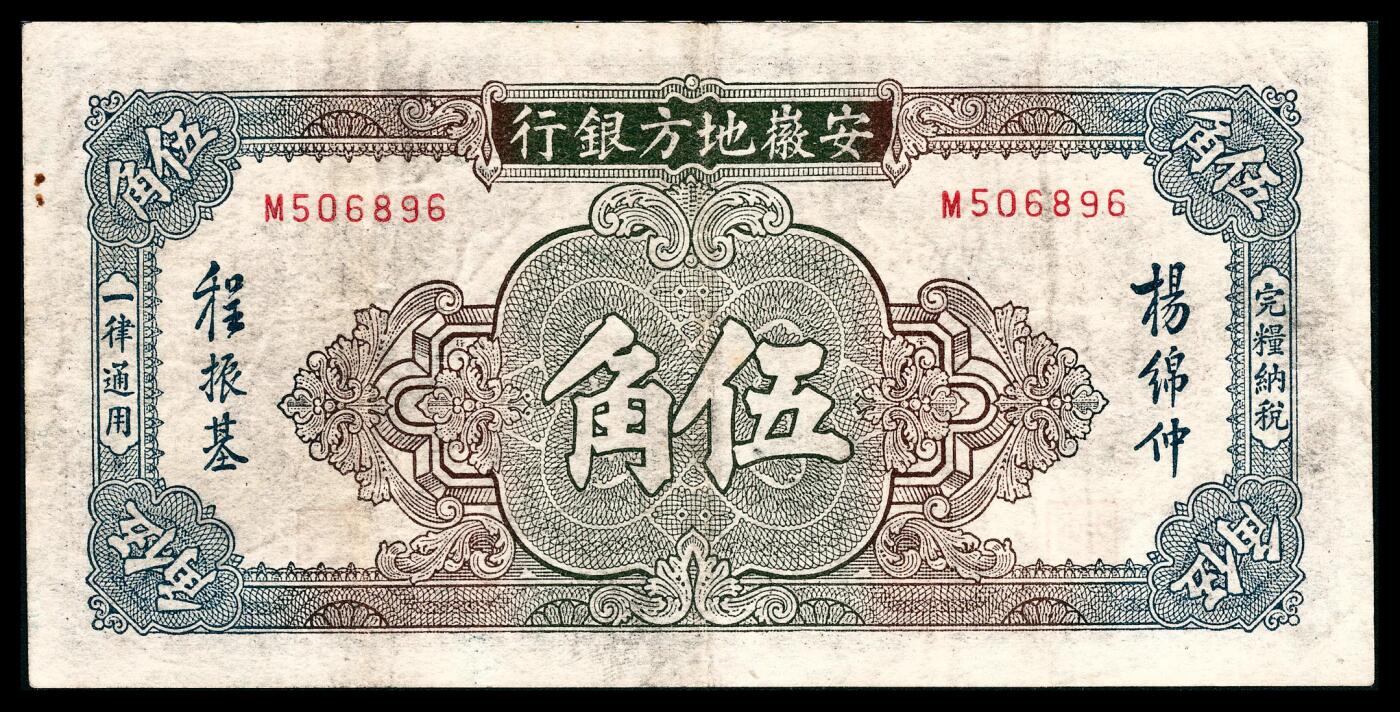 宜和2024年春季拍卖会 纸币专场 6月1日-6月2日 无年份（1937年）安徽地方银行中华版伍角，主图黄山迎客松，杨绵仲、程振基签名，安徽地方银行纸币中最为少见的品种之一，市场主流号码无3、4、7，品相较好，PMG 30，亚军分。