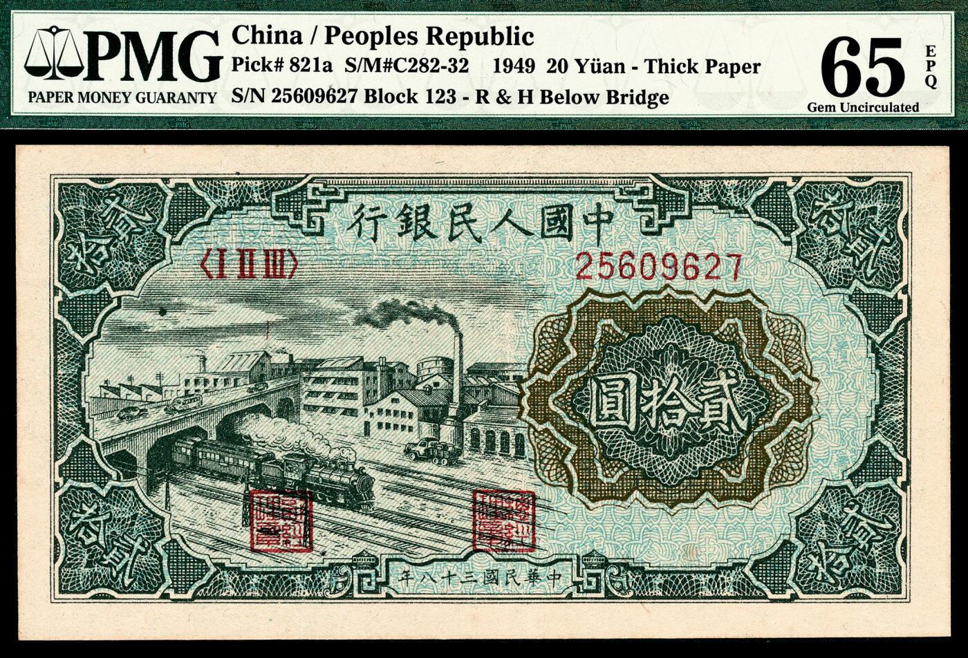 宜和2024年春季拍卖会 纸币专场 6月1日-6月2日 1949年第一版人民币贰拾圆，立交桥图，桥下有RH暗记，上海印钞厂印制，PMG 65 EPQ。