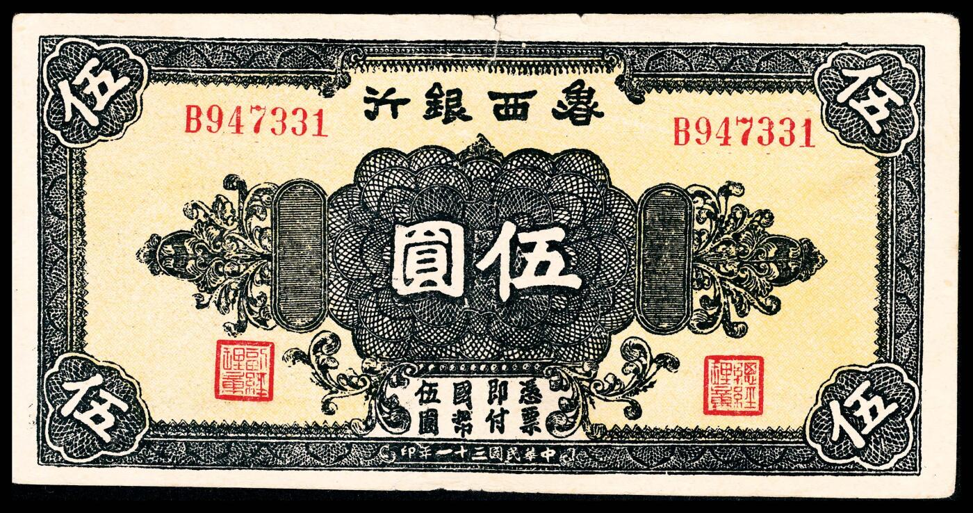 宜和2024年春季拍卖会 纸币专场 6月1日-6月2日 民国三十一年（1942年）鲁西银行伍圆，深绿色花团，原票，有小裂口，七五品。