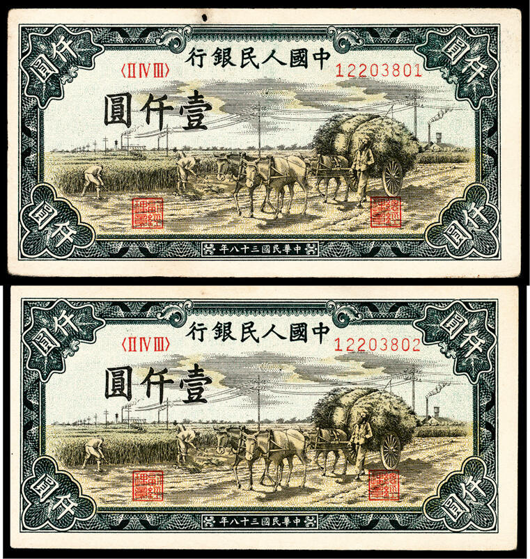 宜和2024年春季拍卖会 纸币专场 6月1日-6月2日 1949年第一套人民币壹仟圆一组两枚连号，秋收图，天津人民印刷厂印制，九五品。