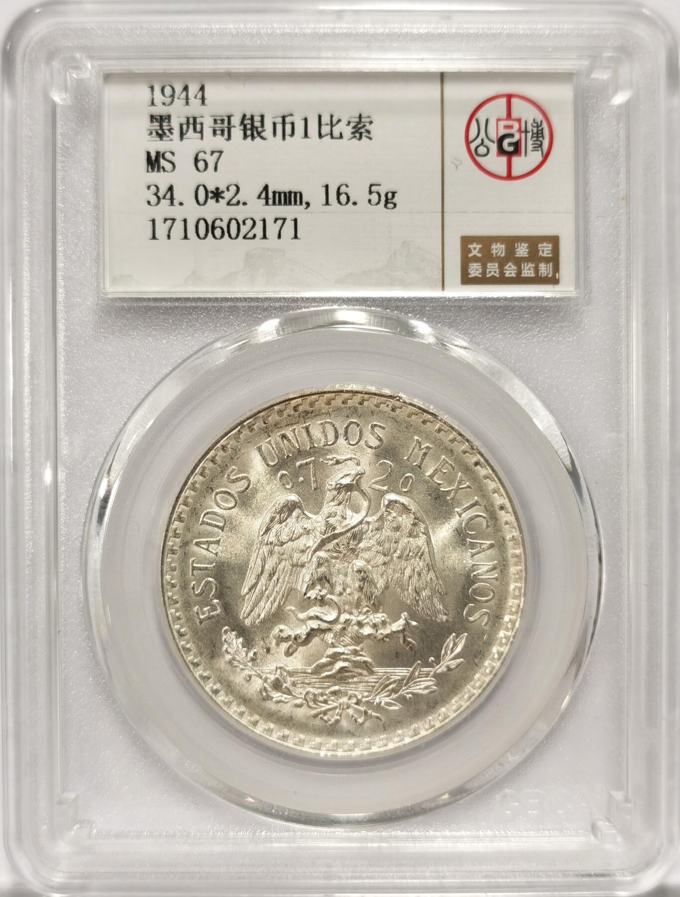 博洋堂世界钱币拍卖第078期（全场包邮） 公博 MS67 墨西哥1944年1比索鹰洋银币