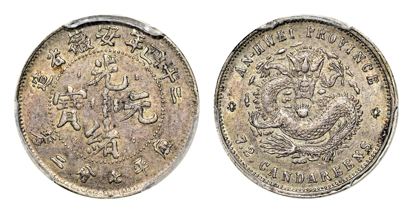 宜和2024年春季拍卖会 金银锭&古钱专场&机制币专场 6月1日 二十四年（1898）安徽省造光绪元宝库平七分二厘银币