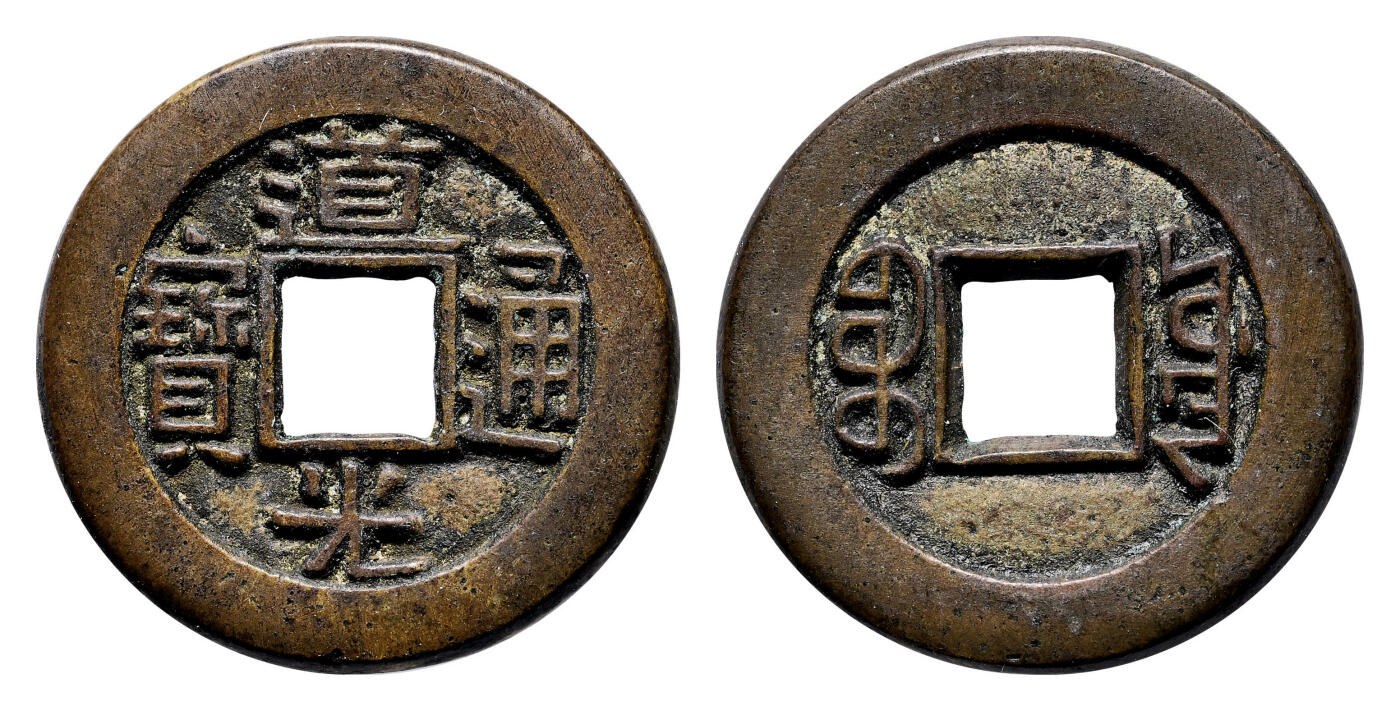 宜和2024年春季拍卖会 金银锭&古钱专场&机制币专场 6月1日 清 道光通宝宝源母钱