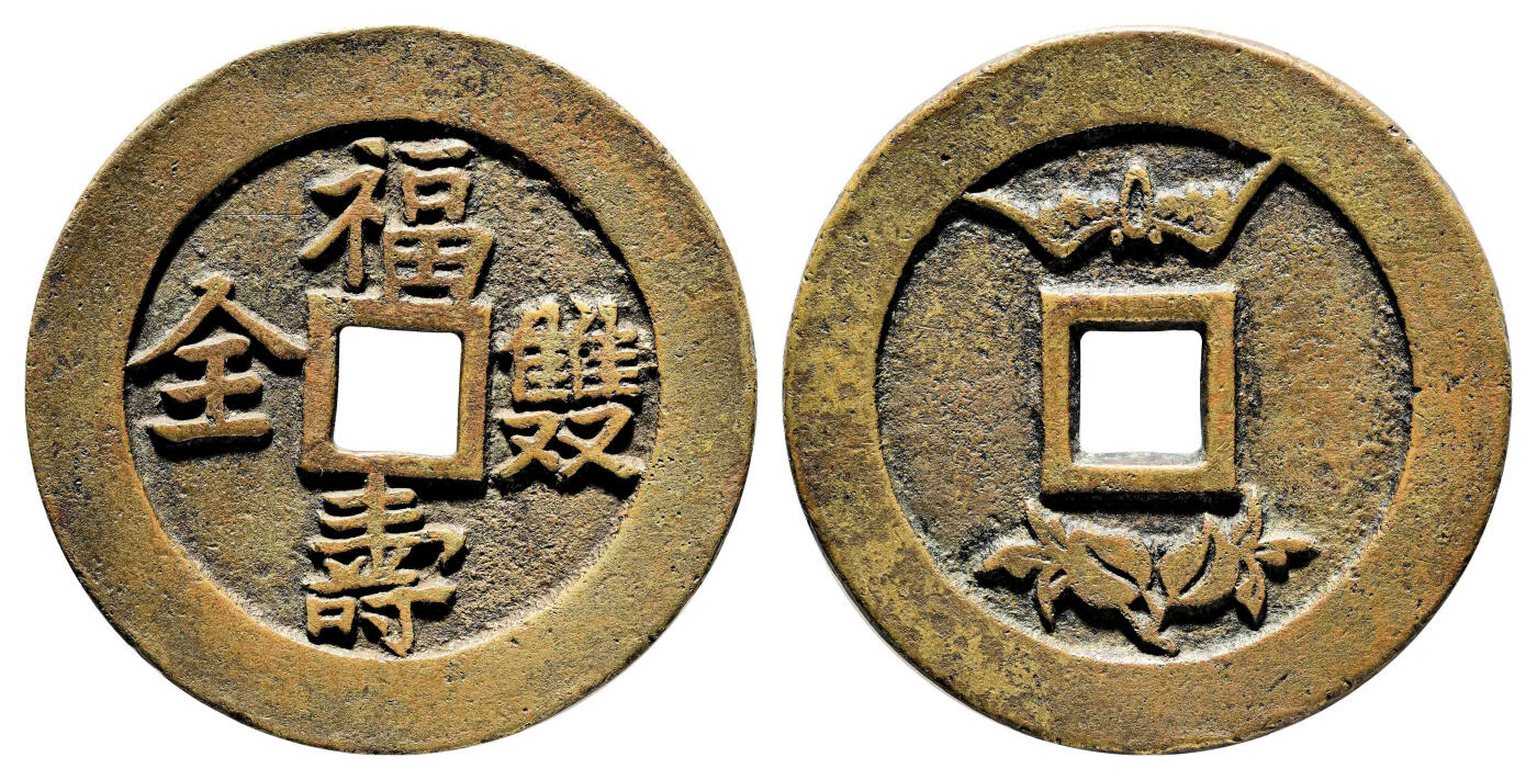 宜和2024年春季拍卖会 金银锭&古钱专场&机制币专场 6月1日 清 福寿双全福寿苏炉花钱