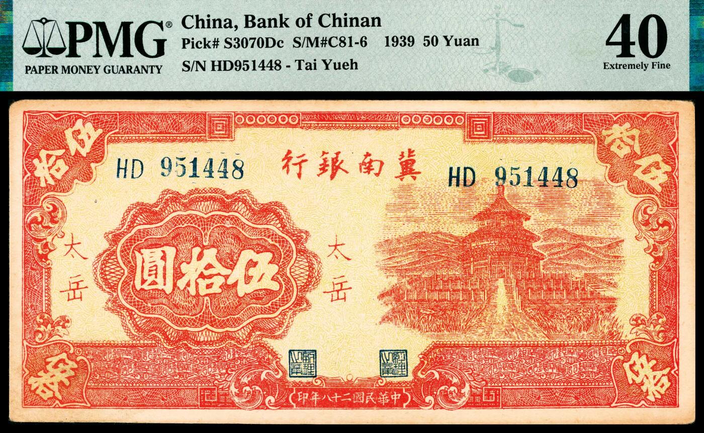 宜和2024年春季拍卖会 纸币专场 6月1日-6月2日 民国二十八年（1939年）冀南银行伍拾圆，红色天坛图，红色“太岳”地名，HE冠字，原票，该品种所见最好品相，PMG 40，冠军分，仅此1枚。