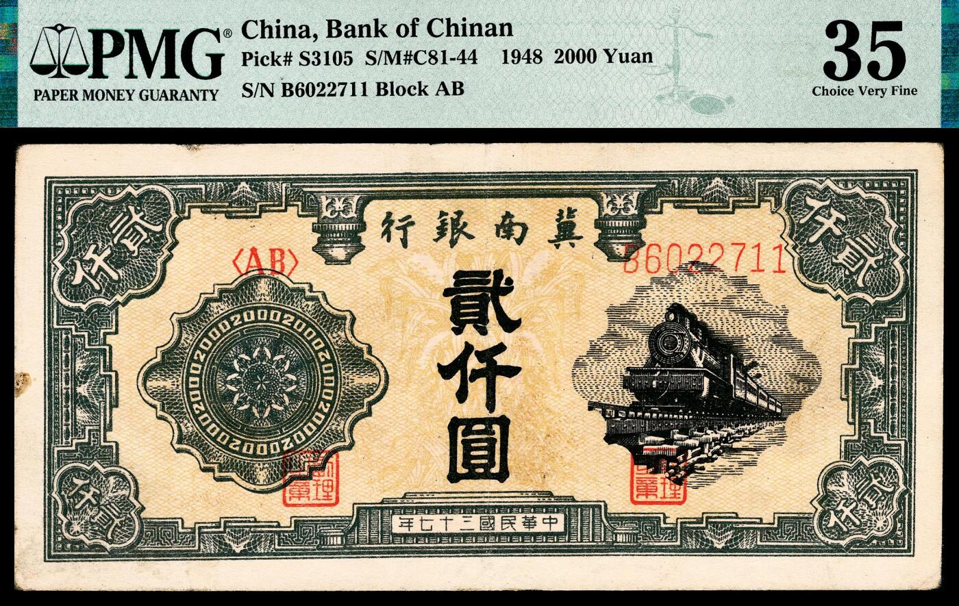 宜和2024年春季拍卖会 纸币专场 6月1日-6月2日 民国三十七年（1948年）冀南银行贰仟圆，绿色火车图，PMG 35，原票，英文水印版，罕见，Foreign Substance。