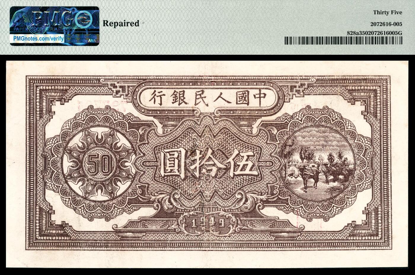 宜和2024年春季拍卖会 纸币专场 6月1日-6月2日 1949年第一版人民币伍拾圆，压路机图，汉口印刷厂印制，PMG 35，Repaired。