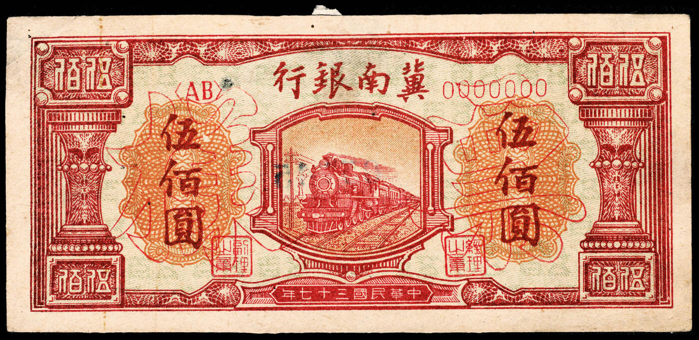 宜和2024年春季拍卖会 纸币专场 6月1日-6月2日 民国三十七年（1948年）冀南银行伍佰圆，紫红色火车图，双张单面样本，正背面各一枚，样本号对号5745，原票，粘贴痕迹，八五品。
